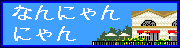 Ȃɂɂ